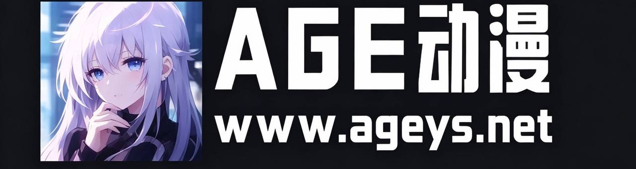 AGE动漫tv
